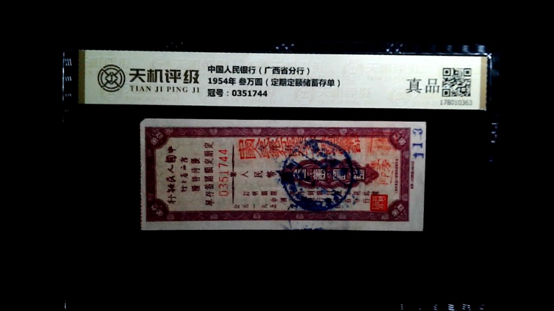 中国人民银行（广西省分行）1954年 叁万圆（定期定额储蓄存单），冠号0351744，纸币，钱币收藏