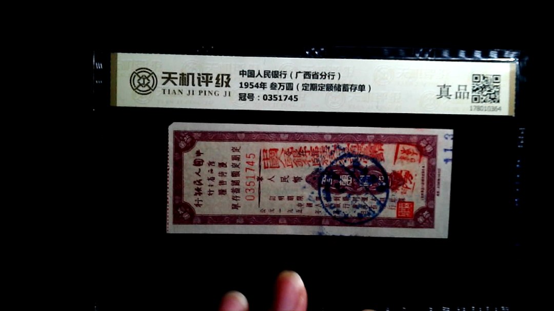 中国人民银行（广西省分行）1954年 叁万圆（定期定额储蓄存单），冠号0351745，纸币，钱币收藏