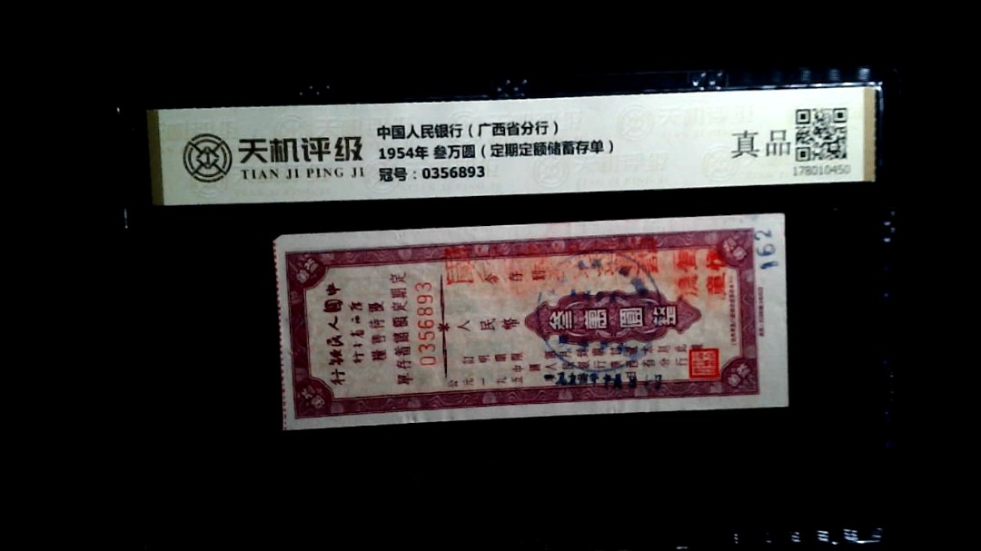 中国人民银行（广西省分行）1954年 叁万圆（定期定额储蓄存单），冠号0356893，纸币，钱币收藏