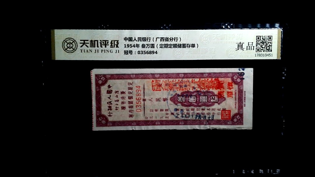中国人民银行（广西省分行）1954年 叁万圆（定期定额储蓄存单），冠号0356894，纸币，钱币收藏