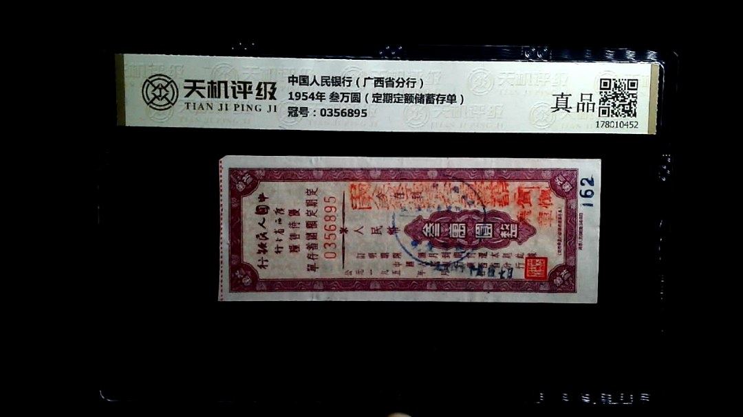 中国人民银行（广西省分行）1954年 叁万圆（定期定额储蓄存单），冠号0356895，纸币，钱币收藏