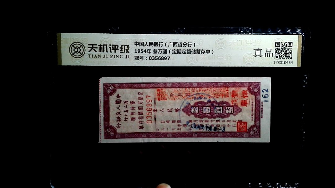 中国人民银行（广西省分行）1954年 叁万圆（定期定额储蓄存单），冠号0356897，纸币，钱币收藏