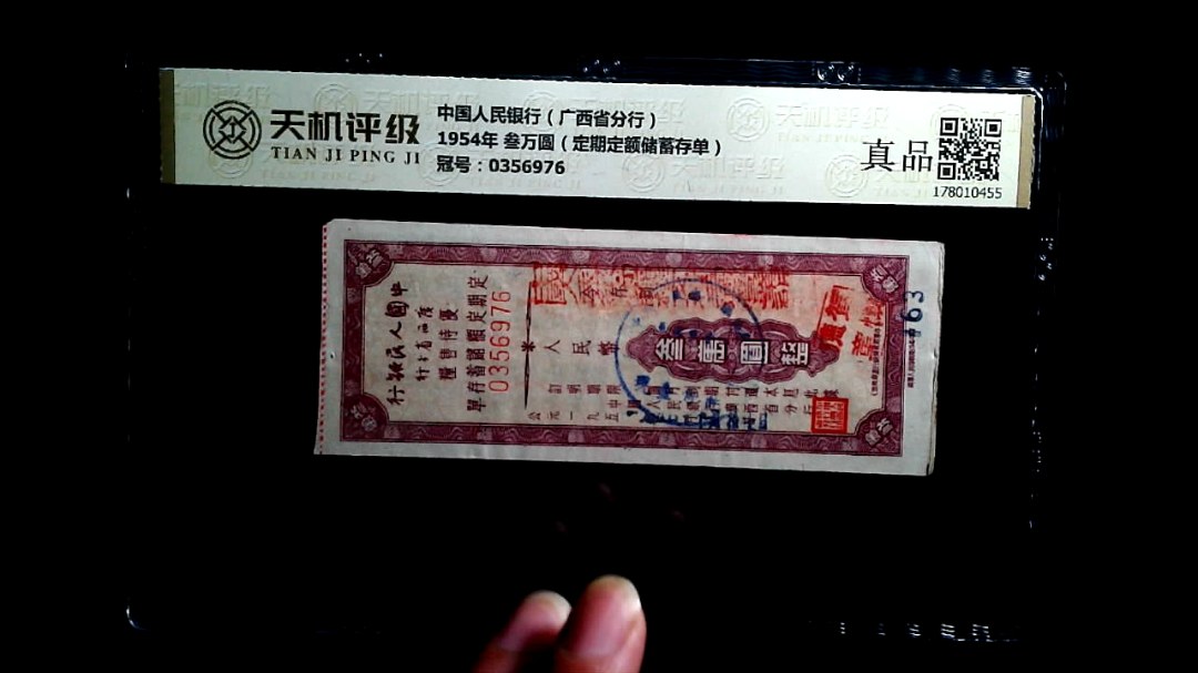 中国人民银行（广西省分行）1954年 叁万圆（定期定额储蓄存单），冠号0356976，纸币，钱币收藏