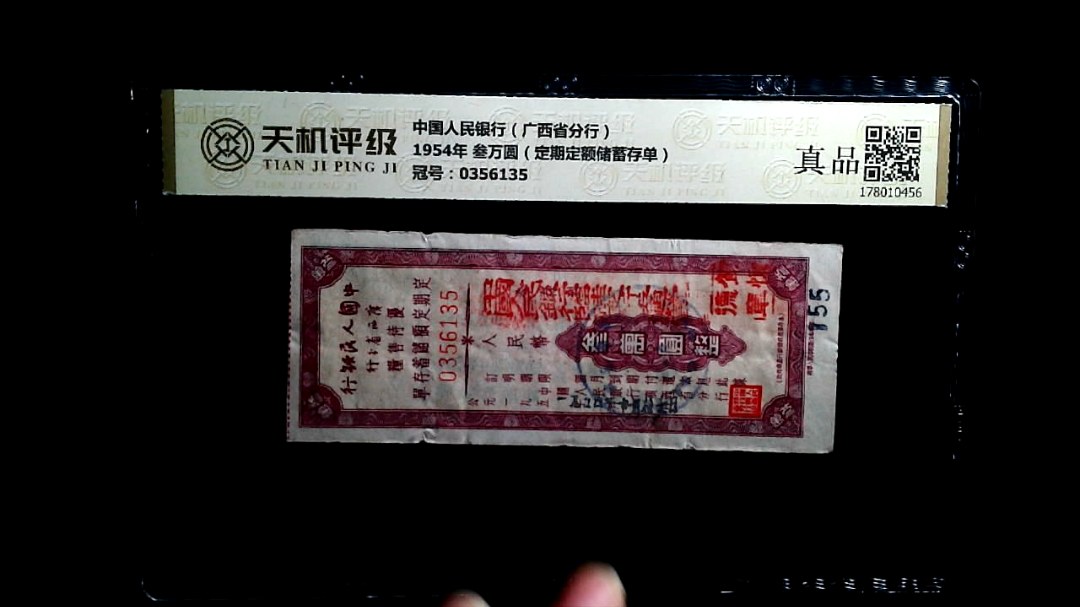 中国人民银行（广西省分行）1954年 叁万圆（定期定额储蓄存单），冠号0356135，纸币，钱币收藏