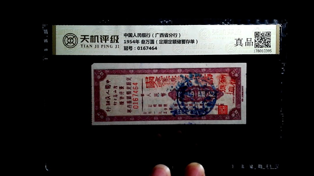 中国人民银行（广西省分行）1954年 叁万圆（定期定额储蓄存单），冠号0167464，纸币，钱币收藏