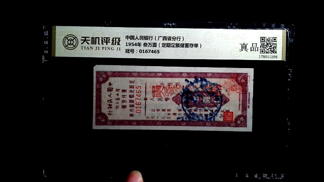 中国人民银行（广西省分行）1954年 叁万圆（定期定额储蓄存单），冠号0167465，纸币，钱币收藏