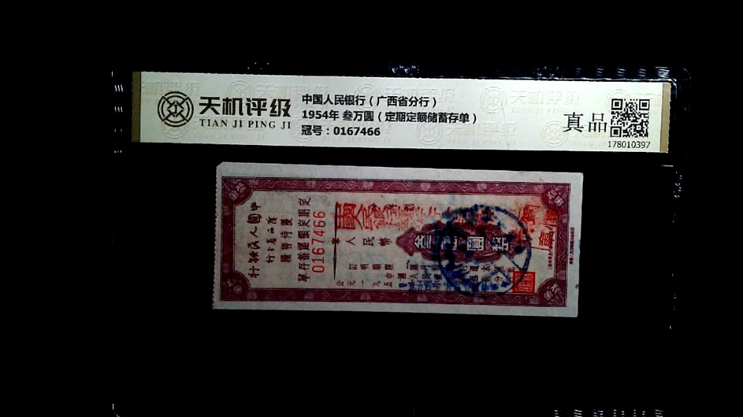 中国人民银行（广西省分行）1954年 叁万圆（定期定额储蓄存单），冠号0167466，纸币，钱币收藏