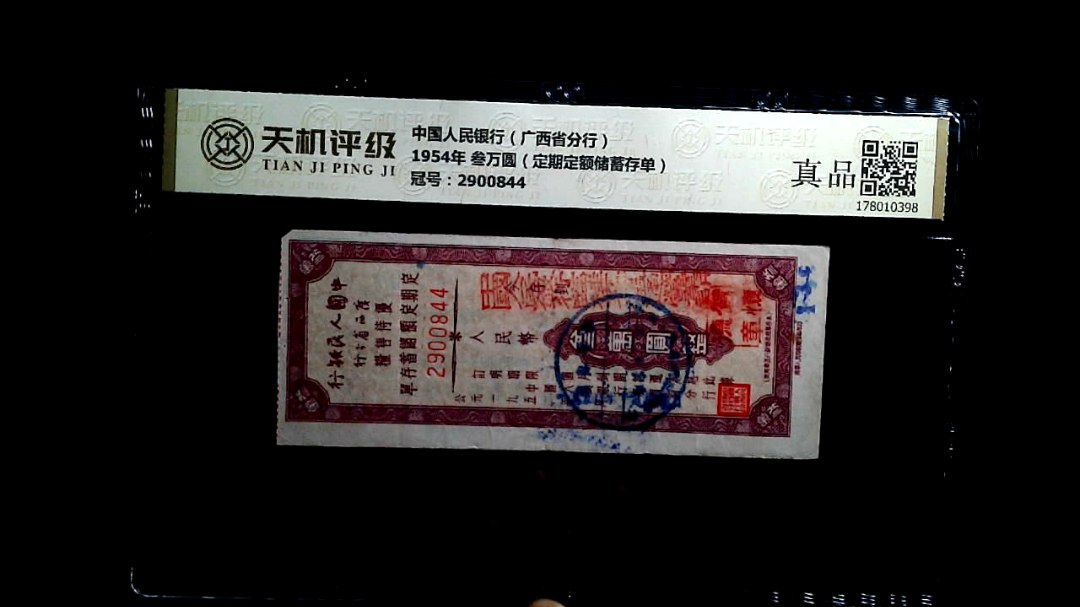 中国人民银行（广西省分行）1954年 叁万圆（定期定额储蓄存单），冠号2900844，纸币，钱币收藏