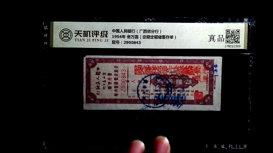 中国人民银行（广西省分行）1954年 叁万圆（定期定额储蓄存单），冠号2900843，纸币，钱币收藏