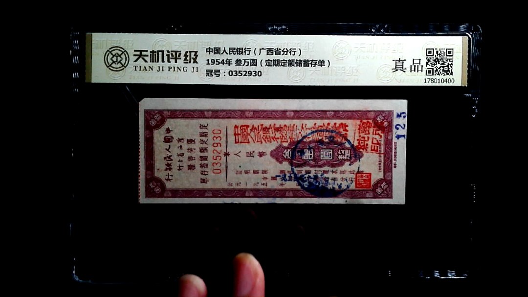 中国人民银行（广西省分行）1954年 叁万圆（定期定额储蓄存单），冠号0352930，纸币，钱币收藏