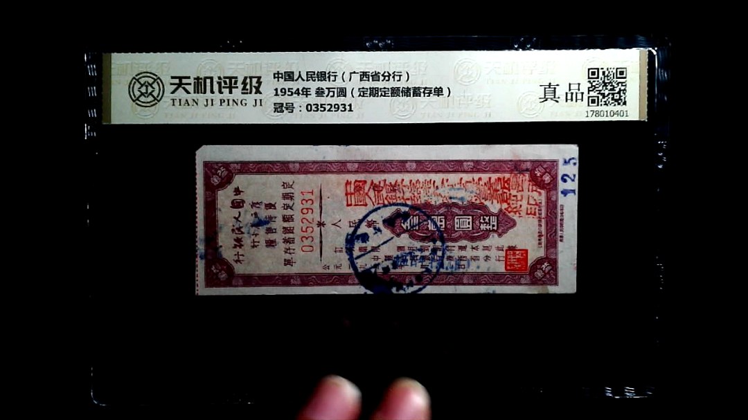中国人民银行（广西省分行）1954年 叁万圆（定期定额储蓄存单），冠号0352931，纸币，钱币收藏