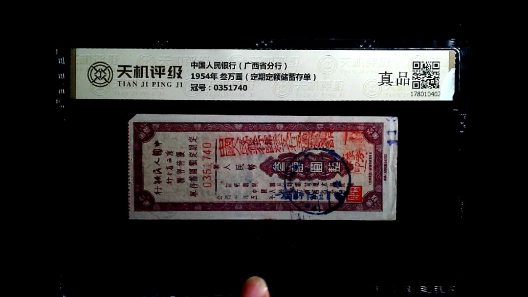 中国人民银行（广西省分行）1954年 叁万圆（定期定额储蓄存单），冠号0351740，纸币，钱币收藏