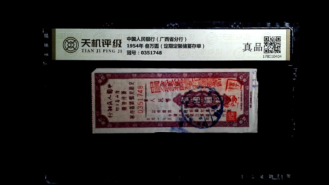 中国人民银行（广西省分行）1954年 叁万圆（定期定额储蓄存单），冠号0351748，纸币，钱币收藏