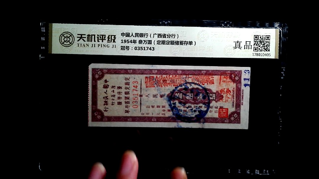中国人民银行（广西省分行）1954年 叁万圆（定期定额储蓄存单），冠号0351743，纸币，钱币收藏