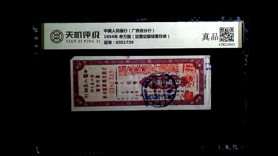 中国人民银行（广西省分行）1954年 叁万圆（定期定额储蓄存单），冠号0351739，纸币，钱币收藏