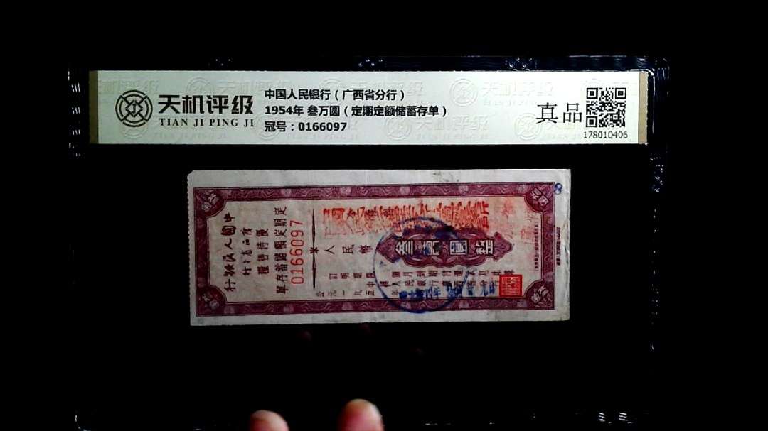 中国人民银行（广西省分行）1954年 叁万圆（定期定额储蓄存单），冠号0166097，纸币，钱币收藏