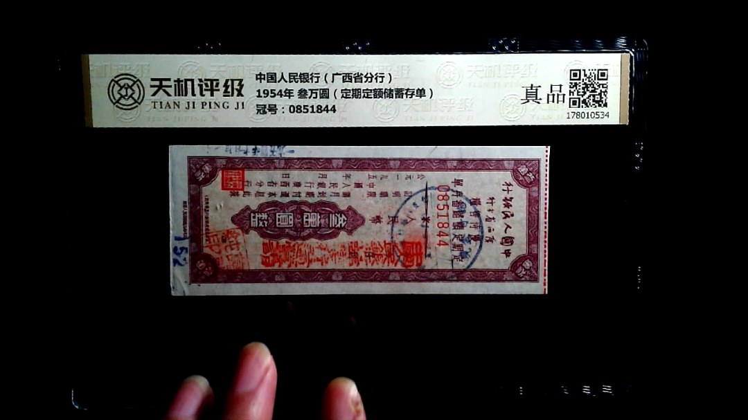 中国人民银行（广西省分行）1954年 叁万圆（定期定额储蓄存单），冠号0851844，纸币，钱币收藏