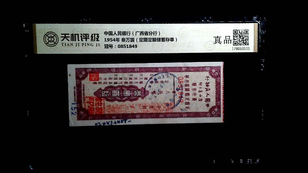 中国人民银行（广西省分行）1954年 叁万圆（定期定额储蓄存单），冠号0851849，纸币，钱币收藏
