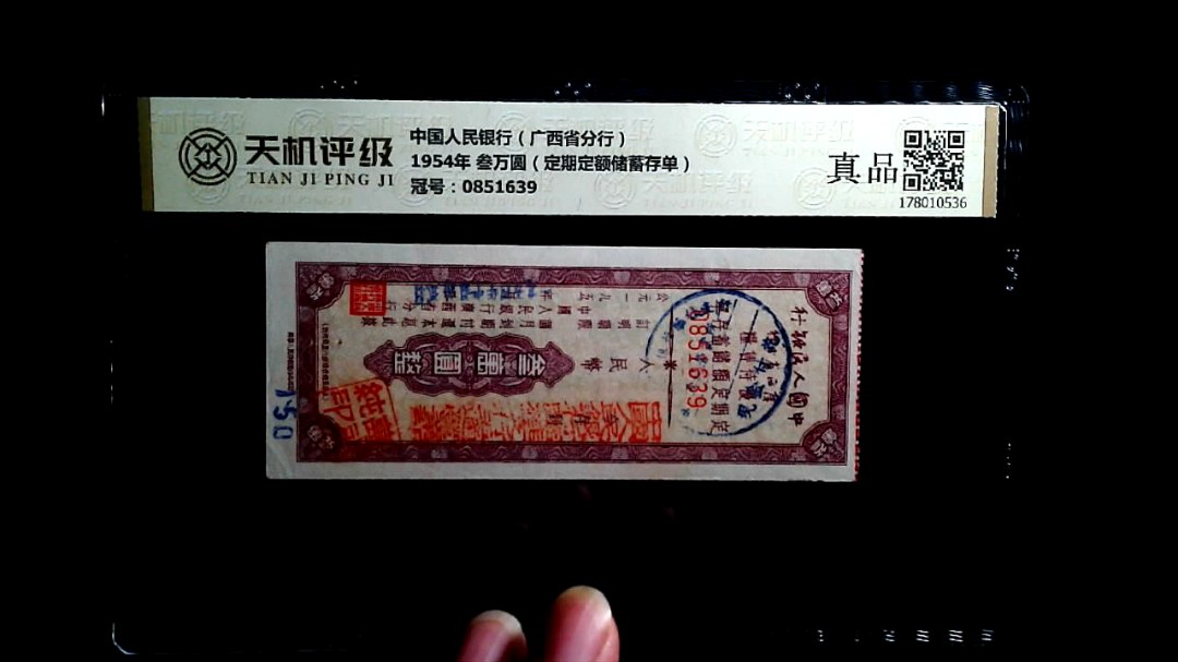 中国人民银行（广西省分行）1954年 叁万圆（定期定额储蓄存单），冠号0851639，纸币，钱币收藏