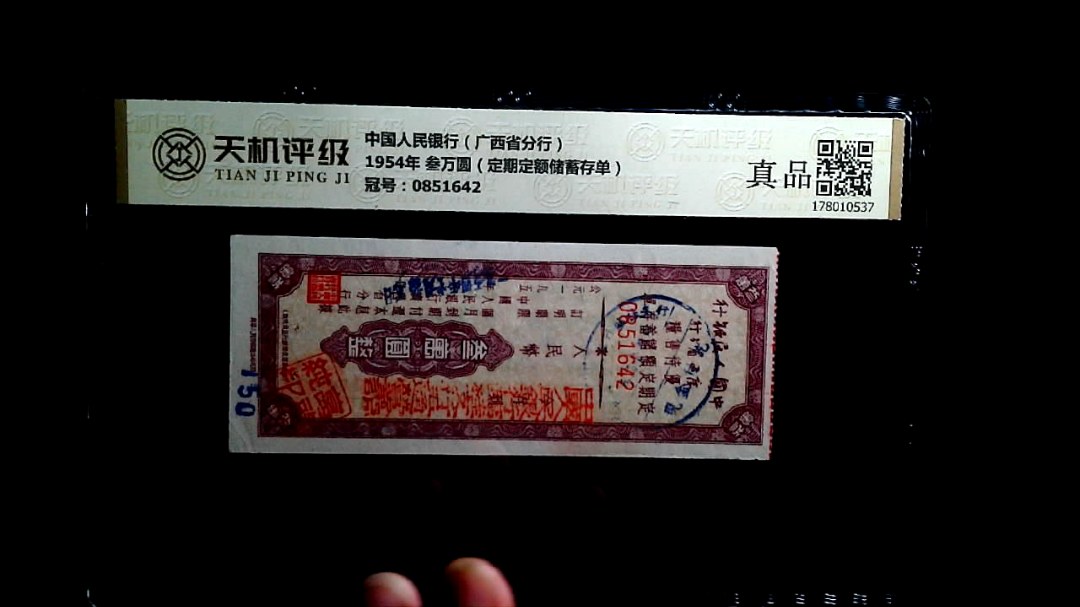 中国人民银行（广西省分行）1954年 叁万圆（定期定额储蓄存单），冠号0851642，纸币，钱币收藏
