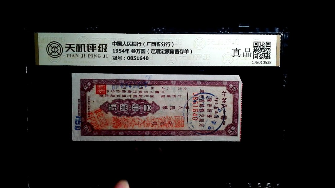 中国人民银行（广西省分行）1954年 叁万圆（定期定额储蓄存单），冠号0851640，纸币，钱币收藏