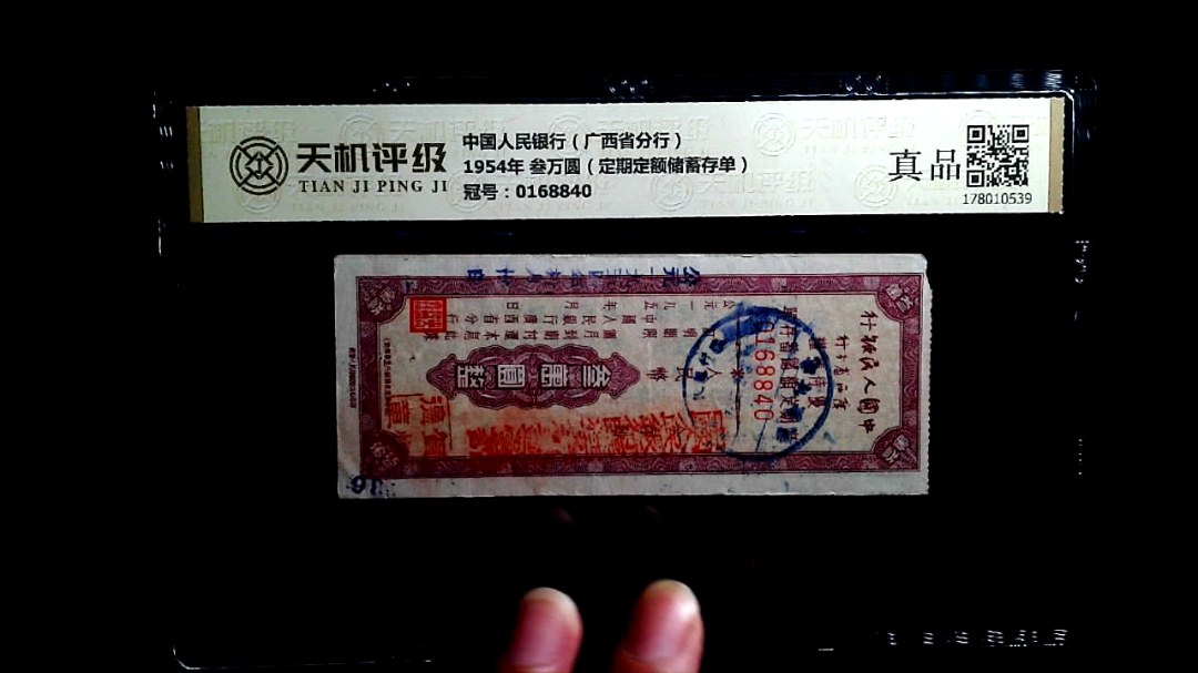 中国人民银行（广西省分行）1954年 叁万圆（定期定额储蓄存单），冠号0168840，纸币，钱币收藏