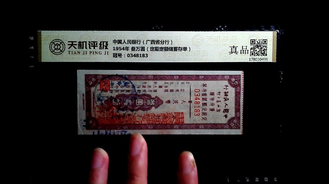 中国人民银行（广西省分行）1954年 叁万圆（定期定额储蓄存单），冠号0348183，纸币，钱币收藏