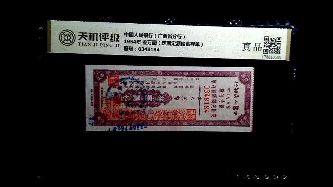 中国人民银行（广西省分行）1954年 叁万圆（定期定额储蓄存单），冠号0348184，纸币，钱币收藏