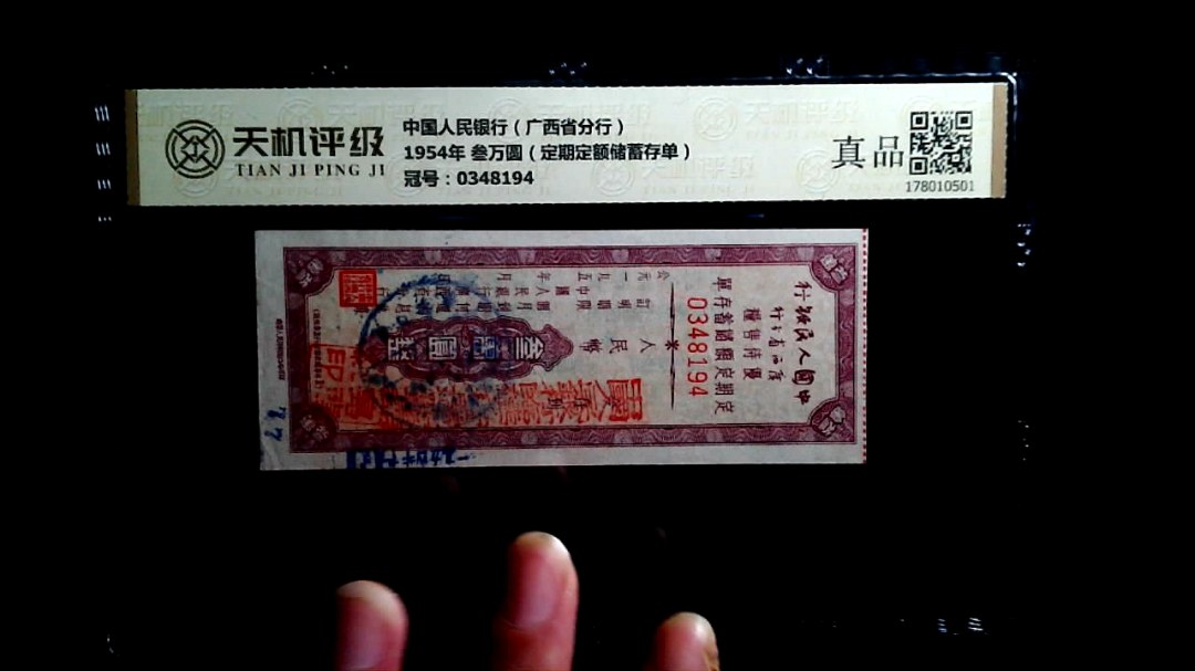 中国人民银行（广西省分行）1954年 叁万圆（定期定额储蓄存单），冠号0348194，纸币，钱币收藏