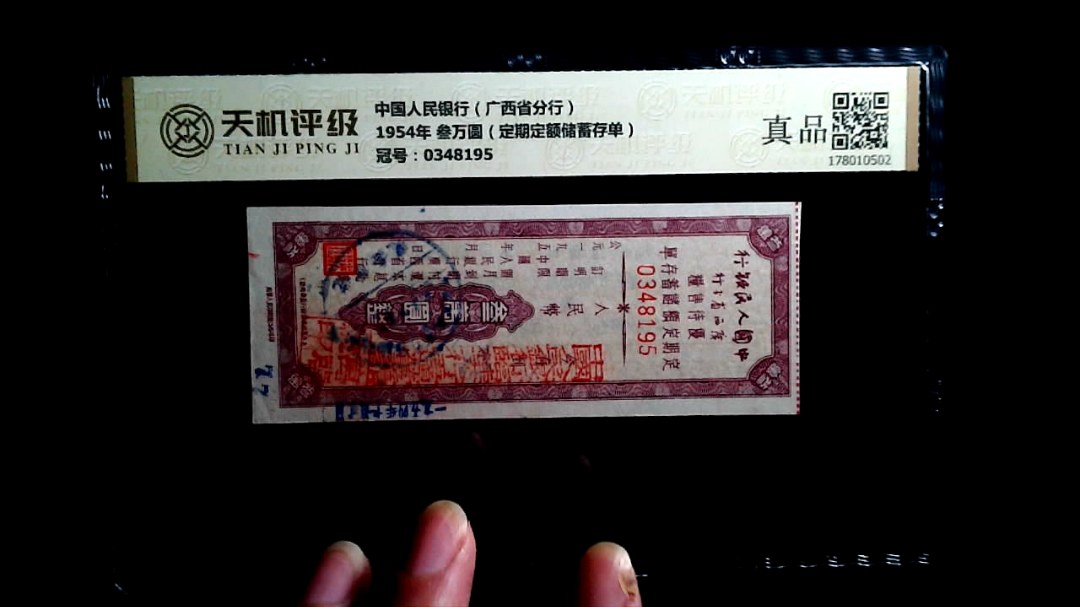 中国人民银行（广西省分行）1954年 叁万圆（定期定额储蓄存单），冠号0348195，纸币，钱币收藏