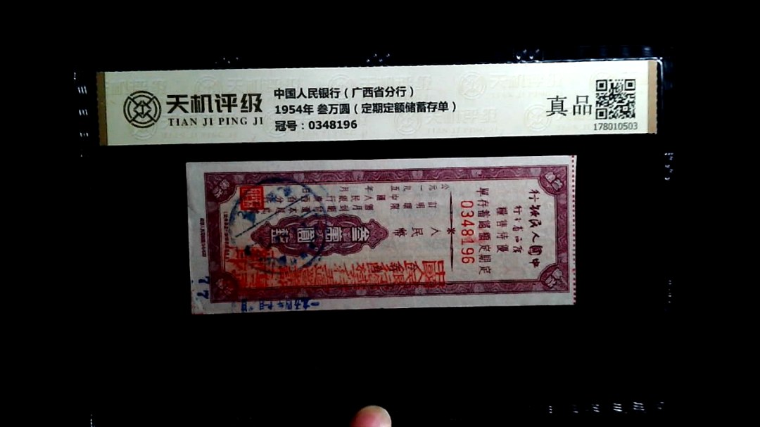 中国人民银行（广西省分行）1954年 叁万圆（定期定额储蓄存单），冠号0348196，纸币，钱币收藏