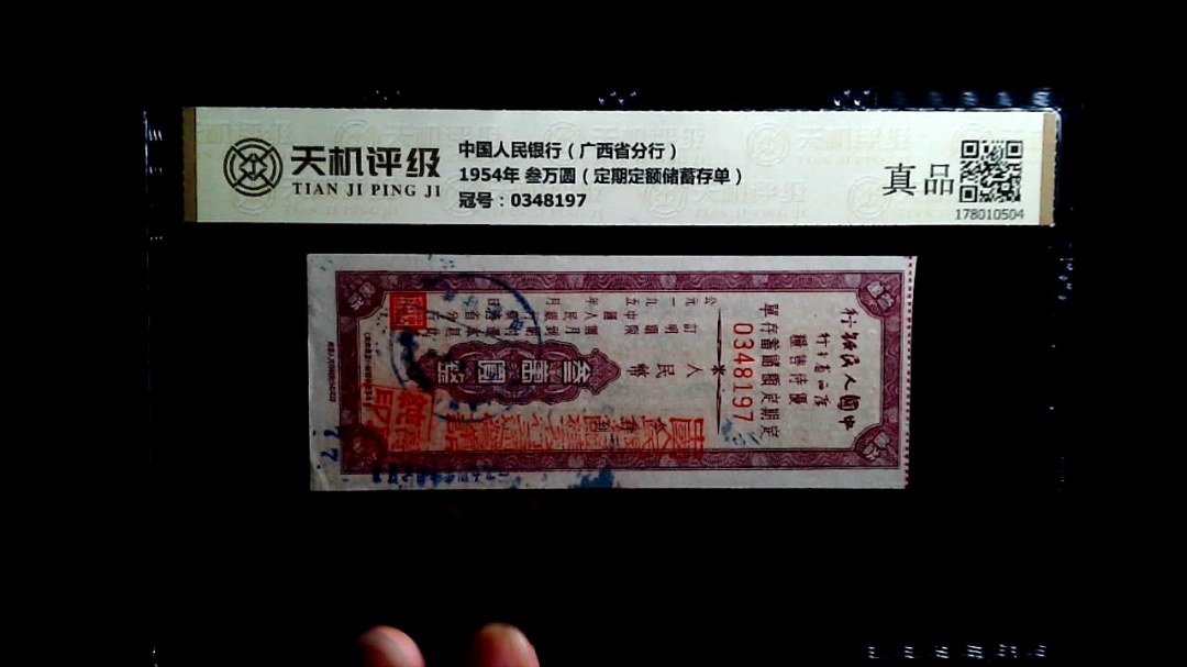 中国人民银行（广西省分行）1954年 叁万圆（定期定额储蓄存单），冠号0348197，纸币，钱币收藏