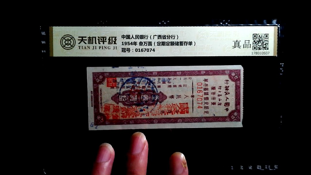中国人民银行（广西省分行）1954年 叁万圆（定期定额储蓄存单），冠号0167074，纸币，钱币收藏
