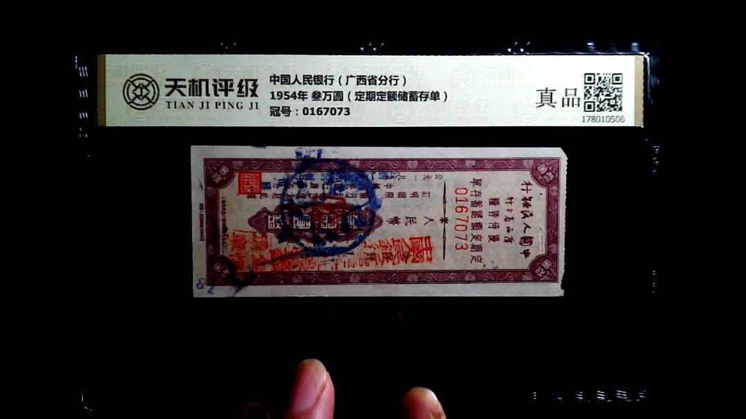 中国人民银行（广西省分行）1954年 叁万圆（定期定额储蓄存单），冠号0167073，纸币，钱币收藏
