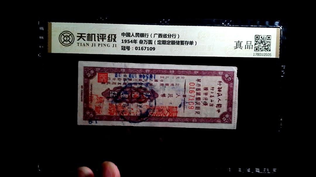 中国人民银行（广西省分行）1954年 叁万圆（定期定额储蓄存单），冠号0167109，纸币，钱币收藏