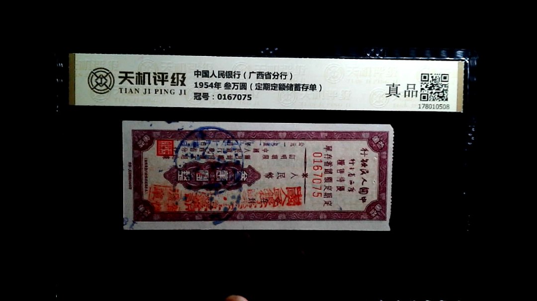 中国人民银行（广西省分行）1954年 叁万圆（定期定额储蓄存单），冠号0167075，纸币，钱币收藏
