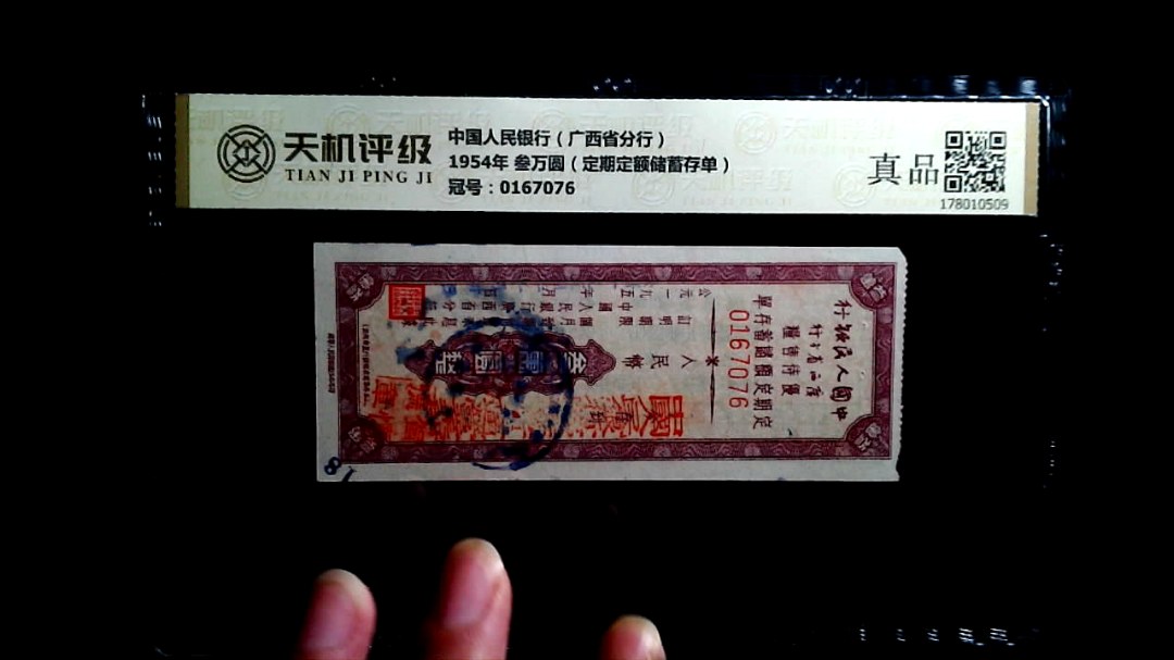 中国人民银行（广西省分行）1954年 叁万圆（定期定额储蓄存单），冠号0167076，纸币，钱币收藏