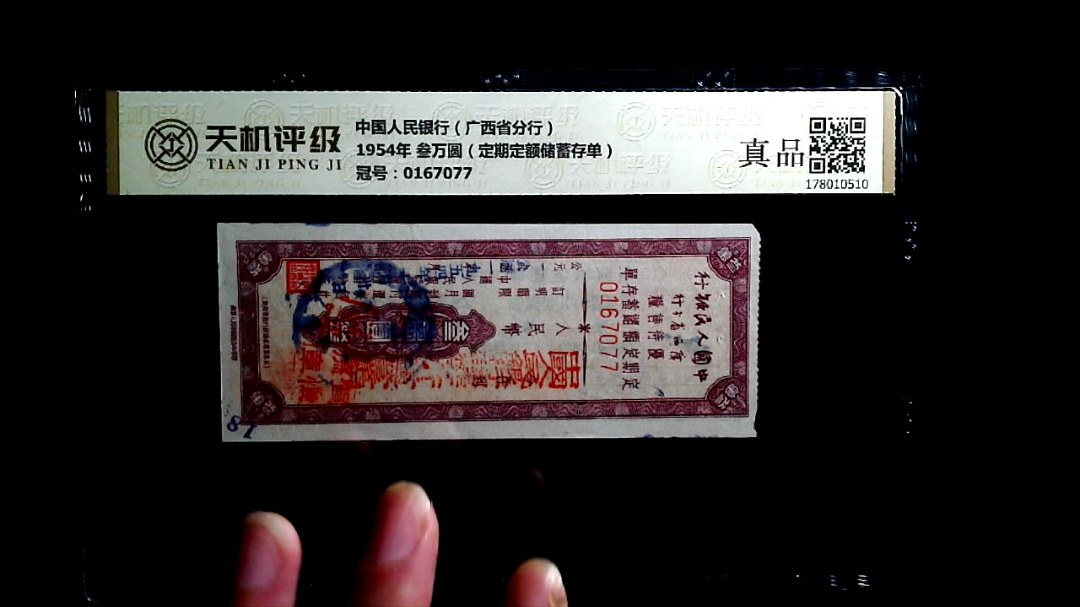 中国人民银行（广西省分行）1954年 叁万圆（定期定额储蓄存单），冠号0167077，纸币，钱币收藏