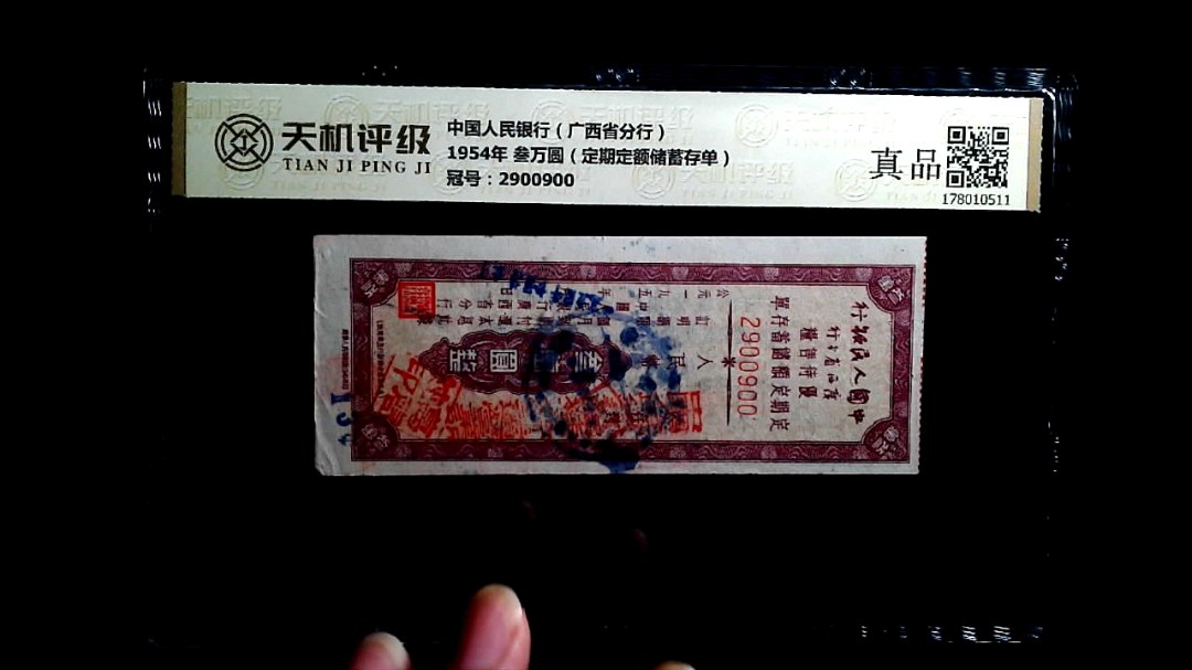 中国人民银行（广西省分行）1954年 叁万圆（定期定额储蓄存单），冠号2900900，纸币，钱币收藏