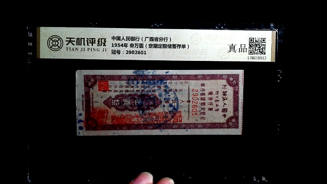 中国人民银行（广西省分行）1954年 叁万圆（定期定额储蓄存单），冠号2902601，纸币，钱币收藏