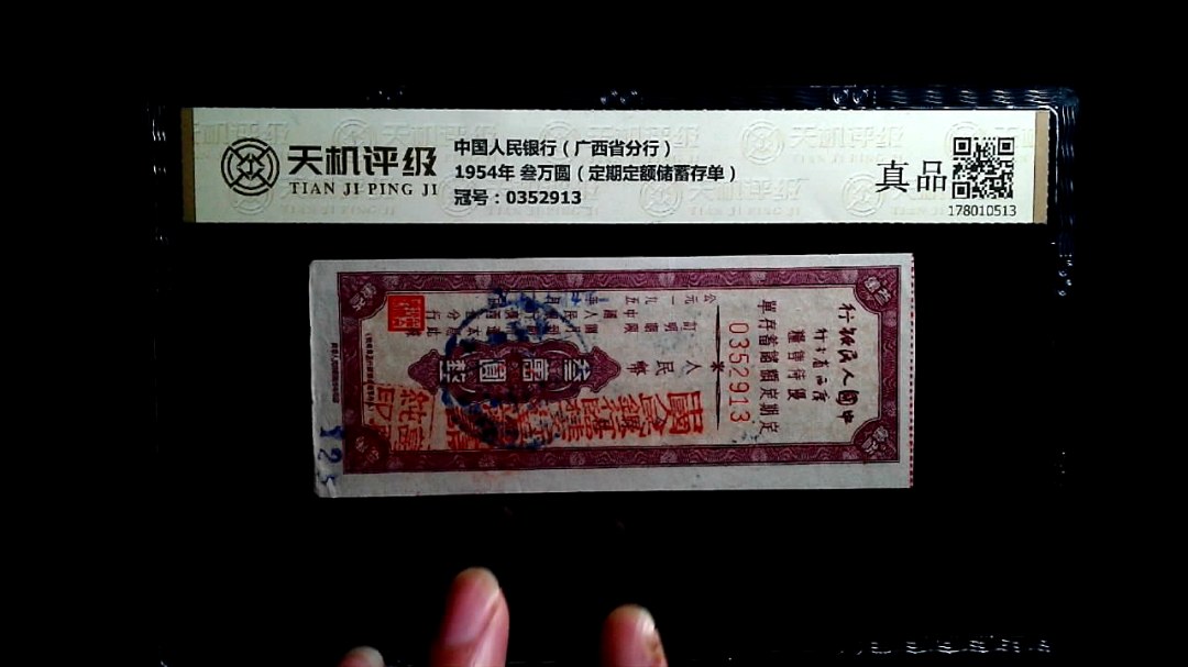 中国人民银行（广西省分行）1954年 叁万圆（定期定额储蓄存单），冠号0352913，纸币，钱币收藏