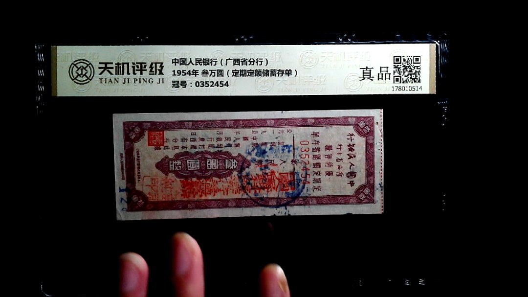 中国人民银行（广西省分行）1954年 叁万圆（定期定额储蓄存单），冠号0352454，纸币，钱币收藏