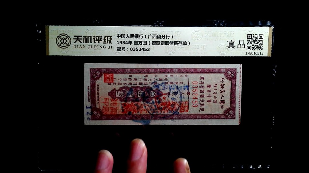 中国人民银行（广西省分行）1954年 叁万圆（定期定额储蓄存单），冠号0352453，纸币，钱币收藏