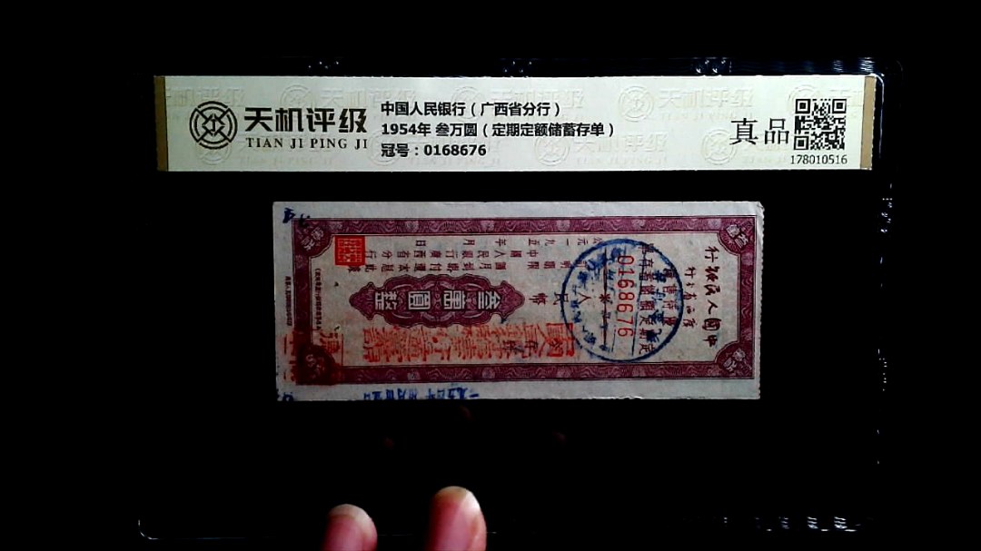 中国人民银行（广西省分行）1954年 叁万圆（定期定额储蓄存单），冠号0168676，纸币，钱币收藏