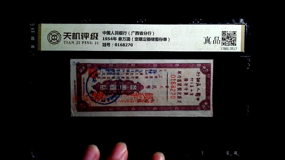 中国人民银行（广西省分行）1954年 叁万圆（定期定额储蓄存单），冠号0168270，纸币，钱币收藏