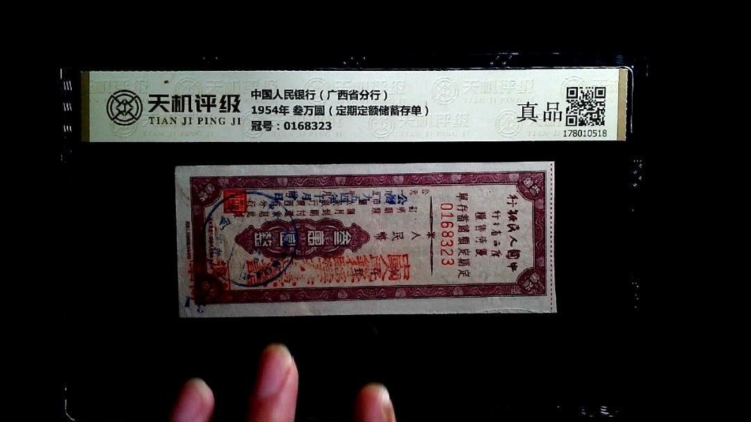 中国人民银行（广西省分行）1954年 叁万圆（定期定额储蓄存单），冠号0168323，纸币，钱币收藏