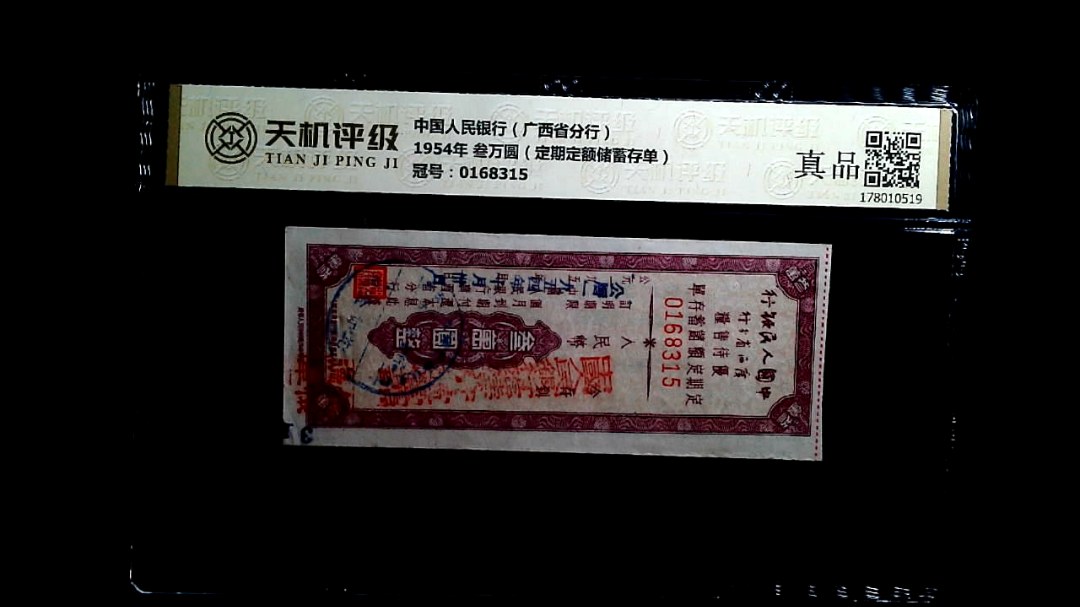 中国人民银行（广西省分行）1954年 叁万圆（定期定额储蓄存单），冠号0168315，纸币，钱币收藏