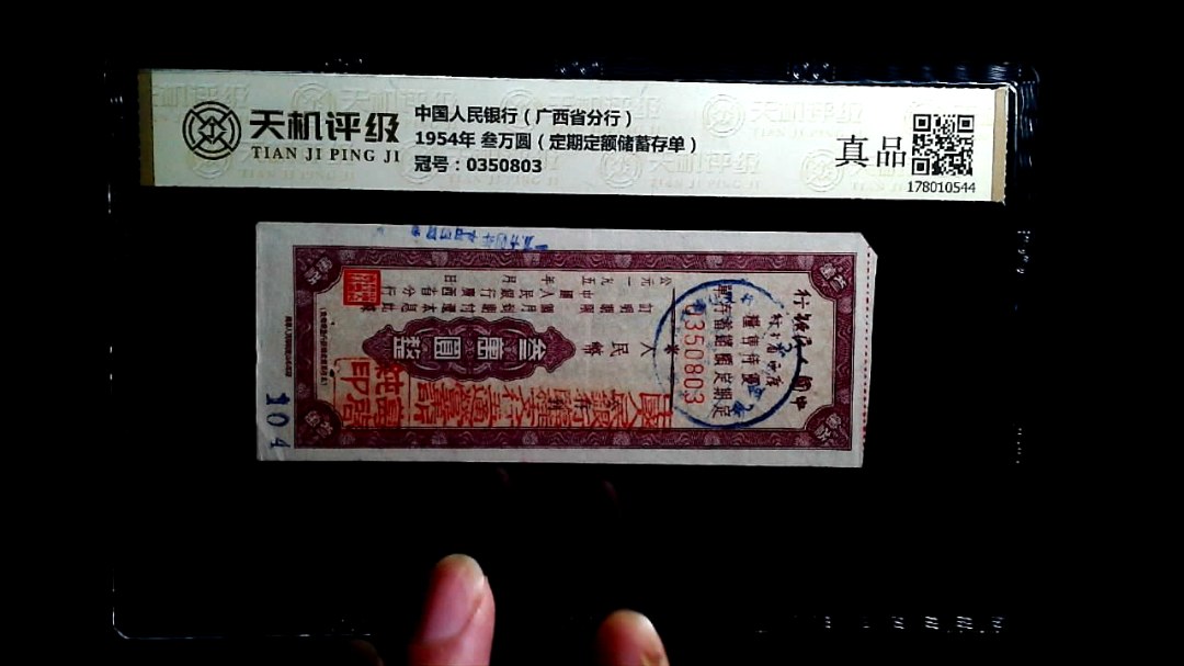 中国人民银行（广西省分行）1954年 叁万圆（定期定额储蓄存单），冠号0350803，纸币，钱币收藏