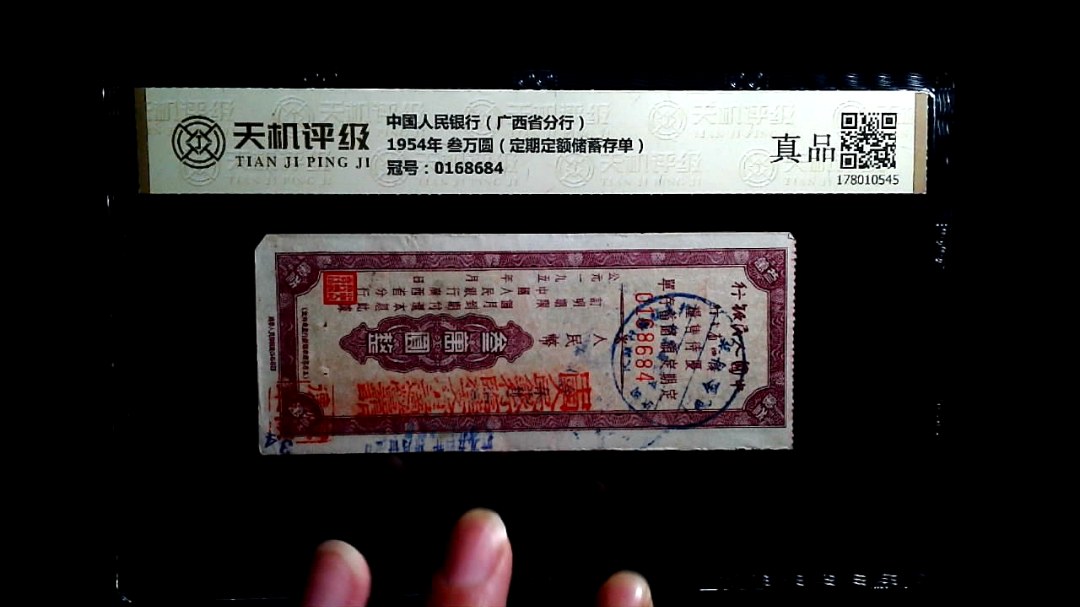 中国人民银行（广西省分行）1954年 叁万圆（定期定额储蓄存单），冠号0168684，纸币，钱币收藏