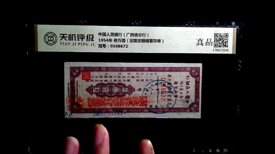 中国人民银行（广西省分行）1954年 叁万圆（定期定额储蓄存单），冠号0168672，纸币，钱币收藏